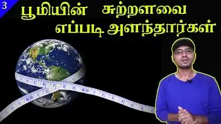 how astronomers found circumference of the earth l Ancient Astronomy in tamil