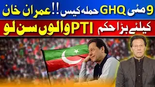 May 9 GHQ attack case!! PTI people listen to the big order for Imran Khan | BREAKING NEWS @ahmnewstv