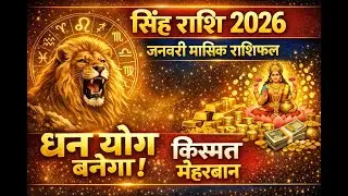 सिंह राशि जनवरी 2026 मासिक राशिफल.Leo Horoscope  January 2026 Monthly  Prediction