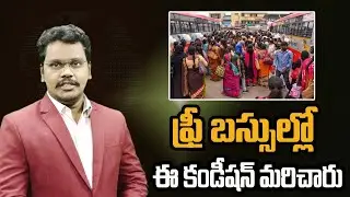Free Bus Condition Missing || ఫ్రీ బస్సుల్లో ఈ కండీషన్ మరిచారు ||@superv6tv1