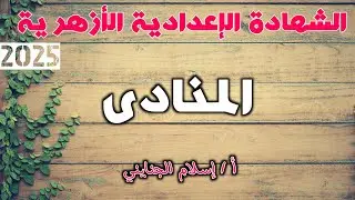 1/ المنادى #شرح ( الجزء الأول ) ، للصف الثالث الإعدادي الأزهري، ترم أول 2025، أ/ إسلام الجنايني