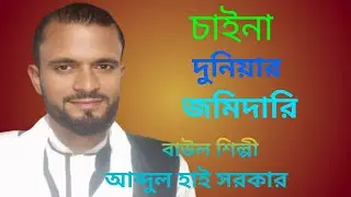 চাইনা দুনিয়ার জমিদারি বাউল /শিল্পী আব্দুল হাই সরকার /Bangla song# 2025 