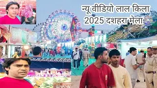 2025 Lal kila dashara Mela/इस बार का मेला बहुत बेहतरीन है, मेले में जाए फुल वीडियो ब्लॉग जरूर देखें