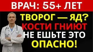20 лет “правильного” питания — остеопороз и преддиабет｜8 продуктов-врагов после 55 | ДОКТОР 55+