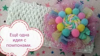 Повязки для маленьких принцесс. Ещё одна идея с помпонами.