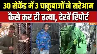 Delhi Mangolpuri Murder Case : 30 सेकेंड में 3 चाकूबाज ने सरेआम कर दी हत्या, CCTV में सब रिकोर्ड !