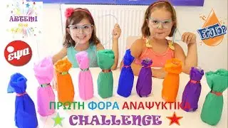 ΑΡΤΕΜΗ ΑΡΙΑΔΝΗ και Πρώτη Φορά Αναψυκτικά CHALLENGE 🍹
