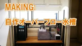 オーバーフロー水槽を自作してみた。5分で振り返る9か月分の作業ダイジェスト版