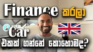 Car finance in the UK | Finance කරලා car එකක් ගන්නේ කොහොමද ? | How to buy a car in UK #sinhalavlogs