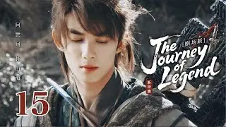 2025武侠巨制【Eternal Sacred Sword🗡神鵰俠侶】 ▶ 精華版 EP 15 | 🍃被视为废柴的少年剑客逆天改命，持重剑一战成名💥与白月光携手抵御外族入侵【吴磊、毛晓彤、陈晓】