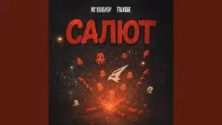 Салют