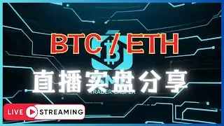 Casper _ SMC + Price Action 实战交易员 | 比特币 以太币 实战深夜直播分享 | ICT / SMC 价格行为交易策略