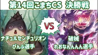 【遊戯王】 【実況付き】第14回こまちCS個人戦 決勝戦　ナチュルセンチュリオンvs破械
