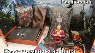Распаковка коллекционного издания игры Far Cry 4 Kyrat Edition