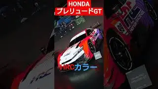 SUPERGT  プレリュード 2026年投入マシン   オートサロン  2026