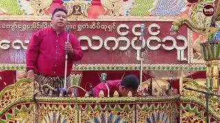 အလှူဒါယကာဦးမျိုးမျိုးအောင်+အလှူဒါယိကာမဒေါ်ဥမ္မာမြင့်မိသားစုအလှူတော်မင်္ဂလာမနက်ပိုင်း