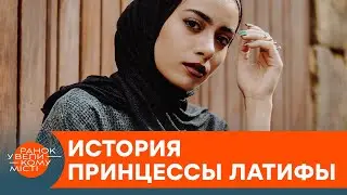 Золотая клетка: кто и зачем держит в неволе принцессу ОАЭ — ICTV