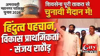 महासंग्राम - हिंदुत्व पहचान, विकास प्राथमिकता - संजय राठौड़  #citynews_amravati