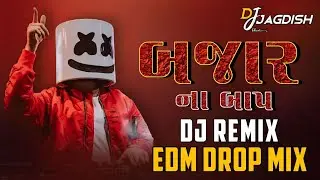 Bajar Na Baap | બજાર ના બાપ | Dj Remix Song Edm Drop Mix | Dj Jagdish | Gujarati trending Song 2026