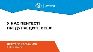 Дмитрий Колышкин (Информзащита): У нас пентест! Предупредите всех! | BIS TV