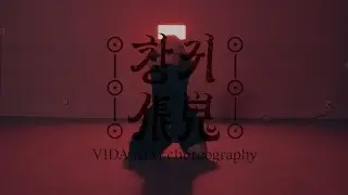 VIDA KIM choreography  l 안예은(AHN YEEUN) - 창귀 CHANGGWI