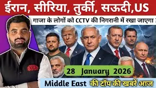 Middle East की बड़ी ख़बरें आज | Gaza Iran Syria Turkey Saudi | Today Hindi News | Breaking News