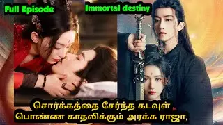 [Full Episode ] Immortal destiny Tamil சொர்க்கத்தை சேர்ந்த கடவுள் பொண்ண காதலிக்கும் அரக்க ராஜா