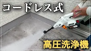 【高圧洗浄機】Imspaceコードレス高圧洗浄機でベランダがピカピカ‼️