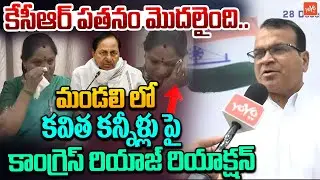Congress Riyaz Reaction on Kavitha Crying in Legislative | KCR | KTR | Harish Rao | YOYO TV