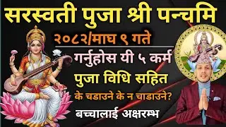 सरस्वती पुजा श्री पन्चमि को दिन गर्नुहोस यी ५ काम / swarasthi puja festival #सरस्वती #पुजा 