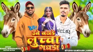 Ubhe Bayde Luchaa Dagda Aadivasi Song // Singer Rahul singhaniya and jeevan Devka// New Year Song 