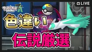 【ポケモンレジェンズZA】クリスマスにムーンボールで色違い伝説厳選したい！【Pokémon LEGENDS Z-A】#shorts #縦型配信