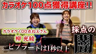 コラボ企画!!～採点の闇～：カラオケ100点ねえさんによるカラオケ100点獲得講座!!