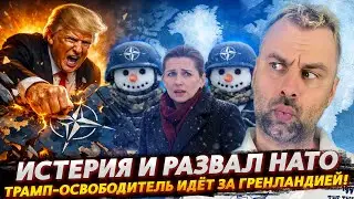 ИСТЕРИЯ И РАЗВАЛ НАТО | ТРАМП-ОСВОБОДИТЕЛЬ ИДЕТ ЗА ГРЕНЛАНДИЕЙ!