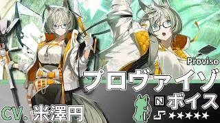【アークナイツ/Arknights】5★ 補助「 プロヴァイゾ 」ボイス / 5★ Supporter「 Proviso 」Voice【CV. 米澤円】
