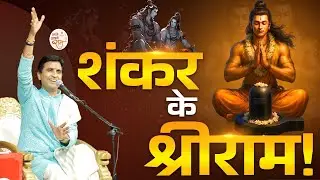शिव क्यों जपते हैं राम नाम? | Dr Kumar Vishwas | Ram Katha | Apne Apne Ram