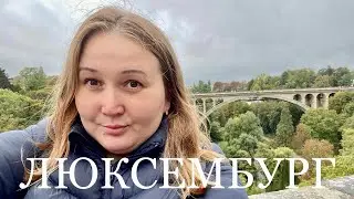 ЛЮКСЕМБУРГ
