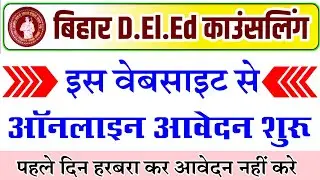 Bihar Deled Counselling Start | deled counselling website | Bihar deled counselling 2025