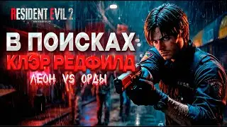 Resident Evil 2 REMAKE  В поисках КЛЭР РЕДФИЛД  Леон vs Орды зомби! Часть 2