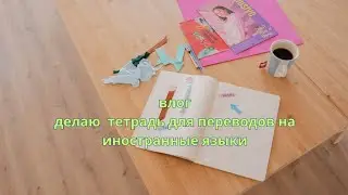 Vlog. Haciendo un cuaderno para la traducci&oacute;n en idiomas extranjeros