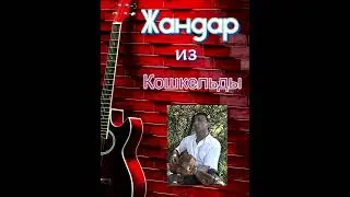 Жандар из Кошкельды/Песня 