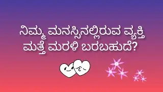 ನಿಮ್ಮ ಮನಸ್ಸಿನಲ್ಲಿರುವ ವ್ಯಕ್ತಿ ಮತ್ತೆ ಮರಳಿ ಬರಬಹುದೆ?💕