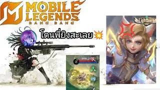 MLBB : เล่นโนวาเรียสไนเปอร์