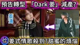 〖#姜濤〗明年轉型情歌王子？🥰姜糖竟然又驚又喜？🥰可能要預備定紫花油醒神！😁想聽情歌定係型格快歌？🤔告別Dark姜? 18012026