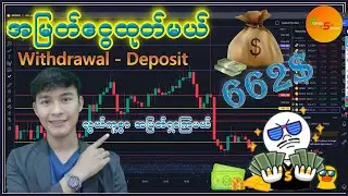 Forex မှ ရတဲ့အမြတ်ငွေထုတ်မယ် -  ငွေသွင်း - ငွေထုတ်နည်းလမ်း Withdrawal   Deposit