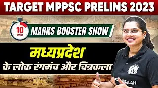 MP GK: Folk Theater and Folk Painting of Madhya Pradesh for MPPSC Pre 2023 | Marks Booster Show