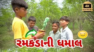 રમકડાની ધમાલ | ગુજરાતી કોમેડી |Gujarati Comedy video| full funny video | Gj02 kadi kundal wala