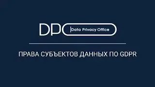 Права субъектов данных по GDPR