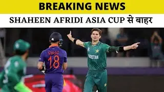 BREAKING NEWS | Shaheen Afridi 2022 ASIA CUP से बाहर  | Cricket Yaser.