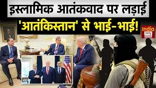 आतंक के खिलाफ जंग या ड्रामा? ‘आतंकिस्तान’ से गुप्त भाईचारा बेनकाब | Donald Trump | Asim Munir | PAK